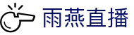雨燕直播 · 数字索引中心和综合资讯